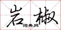 荊霄鵬岩椒行書怎么寫