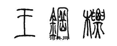 陳墨王鋼標篆書個性簽名怎么寫