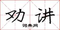 袁強勸講楷書怎么寫