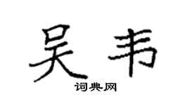 袁強吳韋楷書個性簽名怎么寫