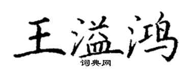 丁謙王溢鴻楷書個性簽名怎么寫