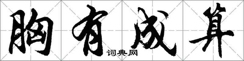 胡問遂胸有成算行書怎么寫