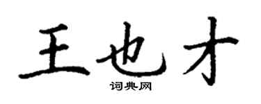 丁謙王也才楷書個性簽名怎么寫