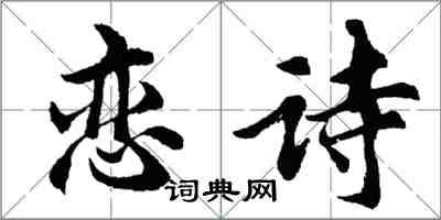 胡問遂戀詩行書怎么寫