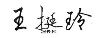 駱恆光王挺玲行書個性簽名怎么寫