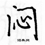 駱恆光寫的硬筆楷書悶