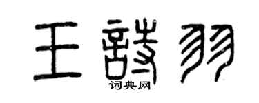 曾慶福王詩羽篆書個性簽名怎么寫