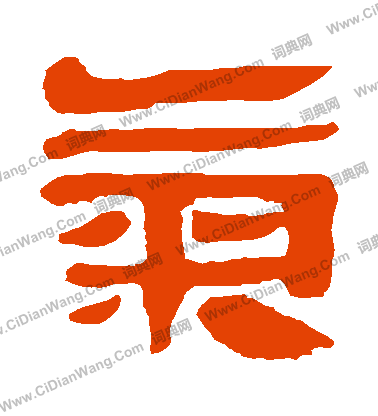 馬王堆帛書寫的氣