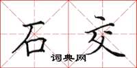 田英章石交楷書怎么寫