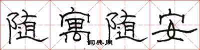 駱恆光隨寓隨安隸書怎么寫
