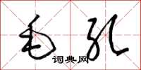梁錦英毛孔草書怎么寫