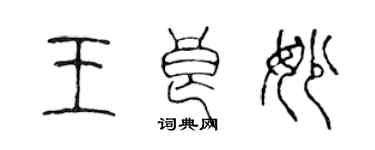 陳聲遠王良妙篆書個性簽名怎么寫