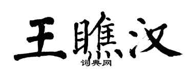 翁闓運王瞧漢楷書個性簽名怎么寫