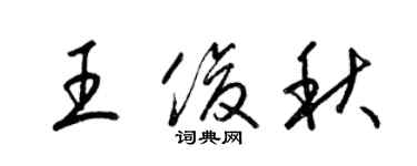 梁錦英王俊秋草書個性簽名怎么寫