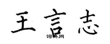 何伯昌王言志楷書個性簽名怎么寫