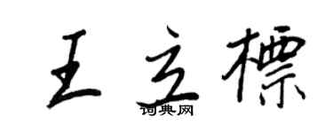 王正良王立標行書個性簽名怎么寫