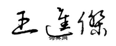 曾慶福王進傑草書個性簽名怎么寫