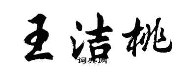 胡問遂王潔桃行書個性簽名怎么寫