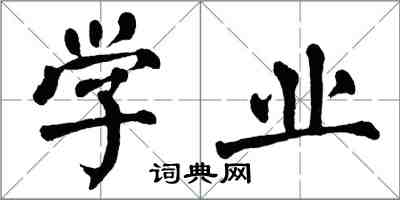 翁闓運學業楷書怎么寫