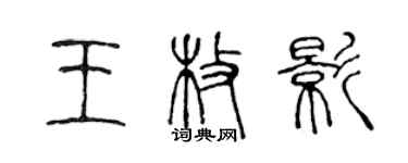 陳聲遠王枚影篆書個性簽名怎么寫