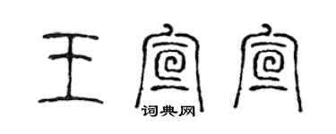 陳聲遠王宣宣篆書個性簽名怎么寫