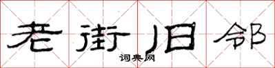 范連陞老街舊鄰隸書怎么寫