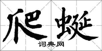 翁闓運爬蜒楷書怎么寫