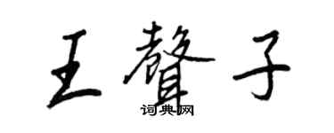 王正良王聲子行書個性簽名怎么寫