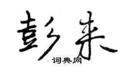 曾慶福彭來行書個性簽名怎么寫