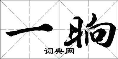 胡問遂一晌行書怎么寫