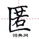 田英章寫的硬筆楷書匿