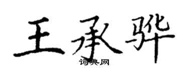 丁謙王承驊楷書個性簽名怎么寫