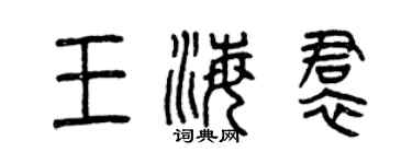 曾慶福王海裙篆書個性簽名怎么寫