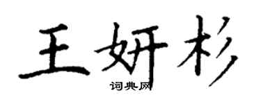 丁謙王妍杉楷書個性簽名怎么寫