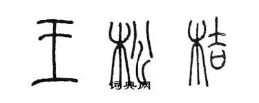 陳墨王松桔篆書個性簽名怎么寫