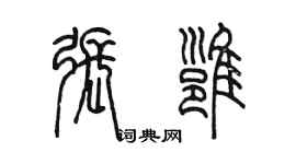 陳墨張雍篆書個性簽名怎么寫