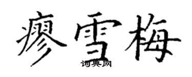 丁謙廖雪梅楷書個性簽名怎么寫