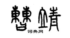 曾慶福曹靖篆書個性簽名怎么寫