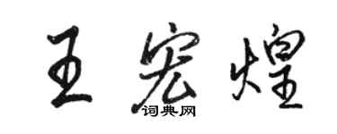 駱恆光王宏煌行書個性簽名怎么寫