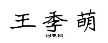 袁強王季萌楷書個性簽名怎么寫