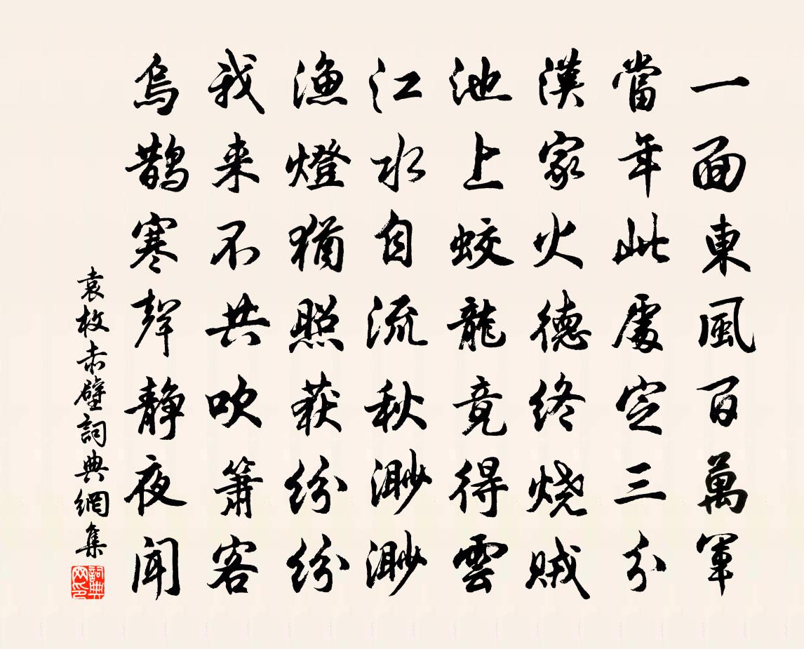 袁枚赤壁書法作品欣賞