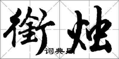 胡問遂銜燭行書怎么寫