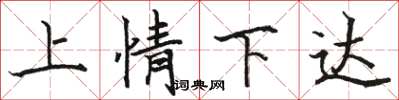 駱恆光上情下達楷書怎么寫