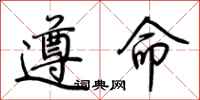 荊霄鵬遵命行書怎么寫