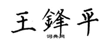 何伯昌王鋒平楷書個性簽名怎么寫