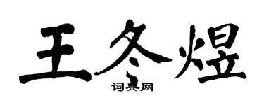 翁闓運王冬煜楷書個性簽名怎么寫