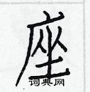 白克儉寫的硬筆楷書座