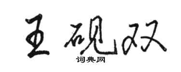 駱恆光王硯雙行書個性簽名怎么寫