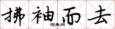 周炳元拂袖而去楷書怎么寫