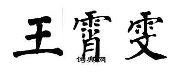 翁闓運王霄雯楷書個性簽名怎么寫